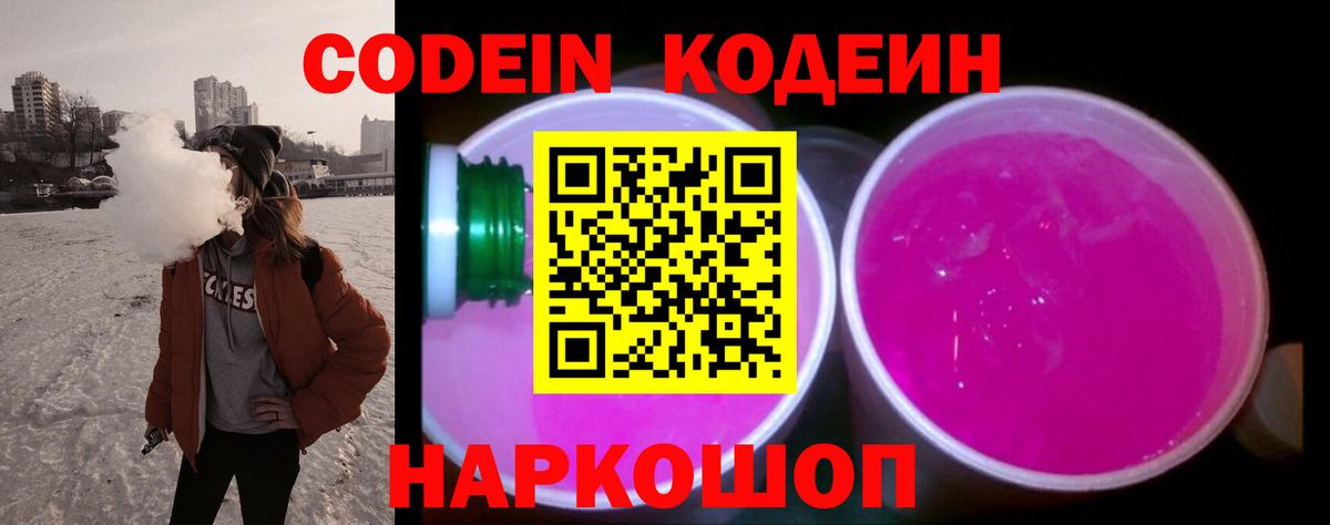 Кодеин напиток Lean (лин) Кольчугино